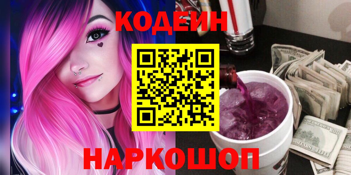 Рязань  Кодеин Purple Drank  Вход с VPN 